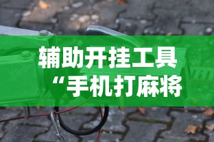 3分钟学会“微乐南昌麻将可以开挂吗(确实真的有挂) 3分钟学会“微乐南昌麻将可以开挂吗(确实真的有挂)