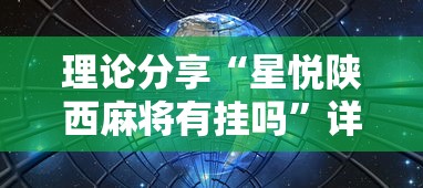 玩家必知“手机麻将有挂的么”(曝光透视必备猫腻)