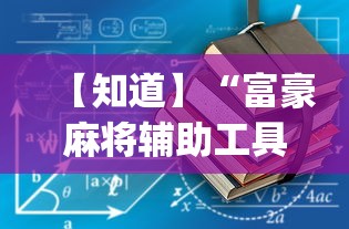 专家分析“德州局wepoker真能买到挂吗	”分享辅助外挂教程