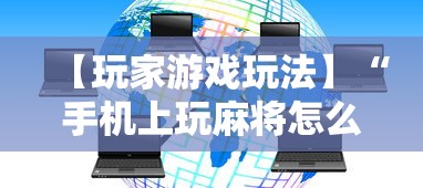 开挂教程“开运麻将可以开挂吗”(助赢详细开挂教程)