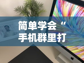 一键必胜“微乐万能开挂器是真的吗”(详细透视教程)