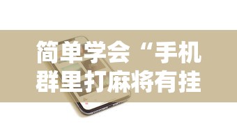 [教程经验]“手机麻将开挂的方法	”科技辅助神器手机版