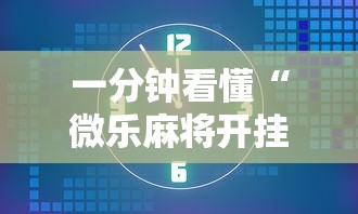 一分钟看懂“微乐麻将开挂后的表现”附透视挂详细教程 