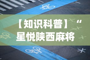 【知识科普】“星悦陕西麻将挂视频	”开挂(透视)辅助教程