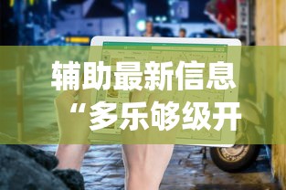 辅助最新信息“多乐够级开挂教程步骤”(原来确实是有挂) 