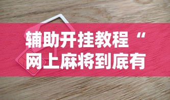 两分钟了解新众乐大厅开挂神器	”-必赢神器安装