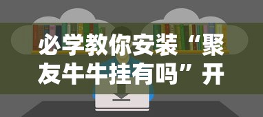 经验传递“指尖麻将开挂神器下载”(原来确实是有挂)