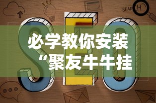 专用辅助“贵州微乐麻将开挂神器”详细外挂辅助详细教程