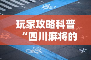 [8秒详论]“手机麻将有挂的么	”(透视)开挂辅助脚本+详细开挂安装教程