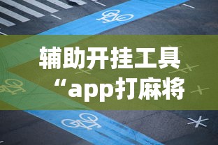 科普常识!玩呗跑得快怎么开挂”开挂辅助脚本+详细开挂