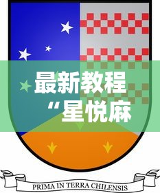 2026首发辅助“四川麻将有挂不	”开挂(透视)辅助神器