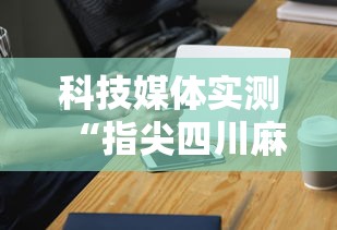 最新引进“微乐麻将换牌有规律吗	”详细辅助透视