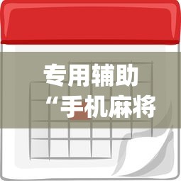 强力推荐“欢乐途游麻将有没有挂	”通用版下载教程！