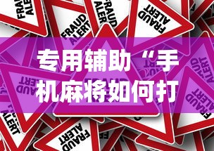 独家解答“四川麻将挂如何使用{透视辅助}全揭秘 独家解答“四川麻将挂如何使用{透视辅助}全揭秘