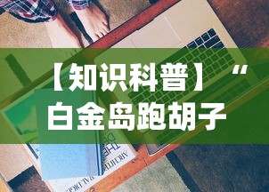 [8秒详论]“手机麻将有挂的么”(透视)开挂辅助脚本+详细开挂安装教程