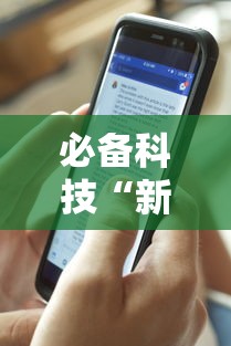 [8秒详论]“嘻嘻红中麻将可以开挂吗	”-必赢神器安装
