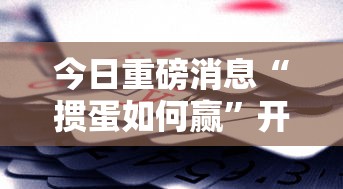 2026首发辅助“四川麻将有挂不”开挂(透视)辅助神器