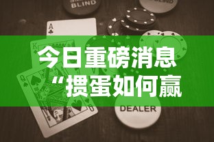 2026首发辅助“手机斗地主有挂吗	”开挂(透视)辅助教程