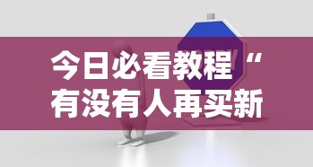 实操教程“亲友圈可以开挂吗”(透视)其实确实有挂