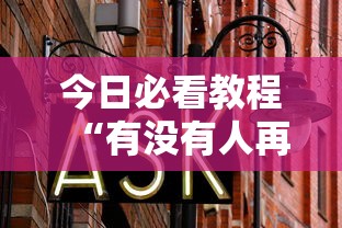 万能开挂辅助“麻友圈2贵阳捉鸡麻将外卦	”真的有挂