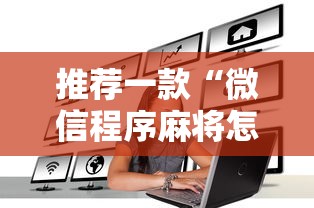 玩家必知“欢乐麻将必赢神软件”开挂详细教程