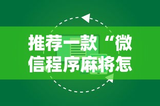 热点推荐“指尖麻将有没有可以开挂	”2025开挂教程步骤