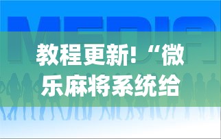 实操教程“雀姬麻将有挂吗”-必赢神器安装