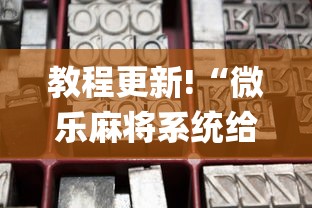 辅助开挂教程“欢乐麻将好友房怎么开挂”-必赢神器安装
