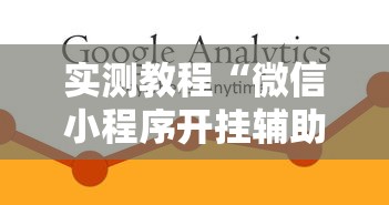 今日教程“微信开心麻将小程序有挂吗”开挂辅助脚本+详细开挂安装教程