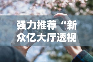 我来告诉你“决胜麻将可以开挂吗”可以开挂作弊