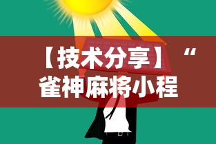 2026最新版下载“王者陕西麻将三代”开挂(透视)辅助教程