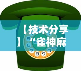 经验传递“百万牛有没有挂”真实开挂技巧分享