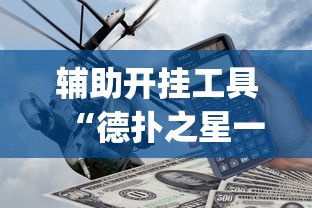 8秒详论“川麻四川麻将有挂吗”(太坑了果然有挂)
