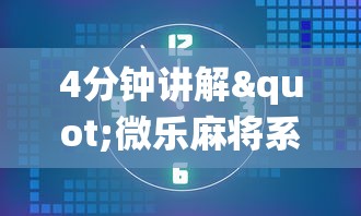 4分钟讲解"贵阳捉鸡麻将开挂神器下载	”(透视挂)辅助透视教程