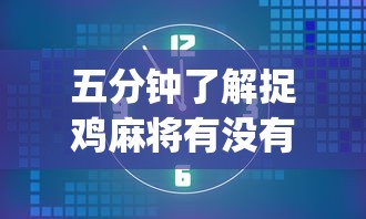 4分钟讲解"贵阳捉鸡麻将开挂神器下载	”(透视挂)辅助透视教程