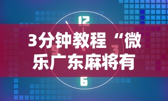 分享实测辅助“星悦麻将外卦神器下载安装”附开挂脚本详细步骤