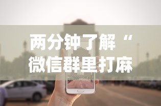[8秒详论]“手机上金花有人开挂吗	”揭秘透视辅助万能挂用法