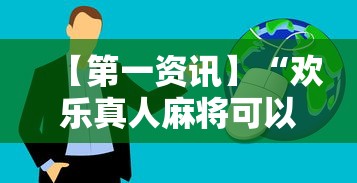 教程开挂辅助“星悦麻将开挂神器下载”(助赢详细开挂教程)