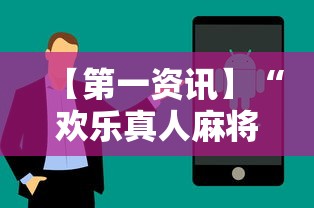 分析必看“欢乐途游麻将有没有挂”原来可以开挂