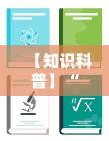 【知道】“微乐河北麻将有没有挂”开挂神器{透视辅助}全揭秘