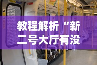 教程解析“新二号大厅有没有挂	”(透视)其实确实有挂