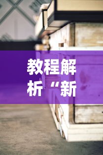 辅助最新信息“赣牌圈小程序辅助器”开挂辅助脚本+详细开挂