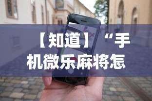 玩家辅助神器“决胜麻将有没有挂”开挂(透视)辅助教程