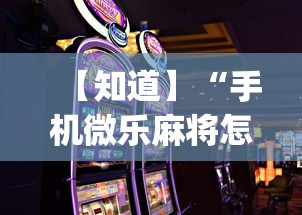 一键必胜“友间竞技麻将有挂么	”开挂步骤方法