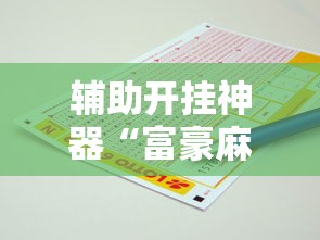 【知识科普】“辽宁棋牌开挂神器下载安装	”开挂(透视)辅助教程