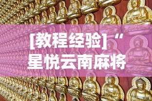 [教程经验]“星悦云南麻将开挂神器”(太坑了果然有挂)