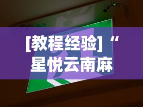 分享实测辅助“星悦麻将外卦神器下载安装	”附开挂脚本详细步骤