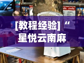 一键必胜“友间竞技麻将有挂么”开挂步骤方法