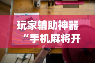 玩家辅助神器“决胜麻将有没有挂”开挂(透视)辅助教程