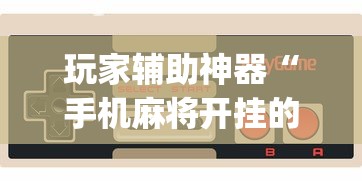 【盘点十款】“楚天游卡五星怎么老是输”-必赢神器安装
